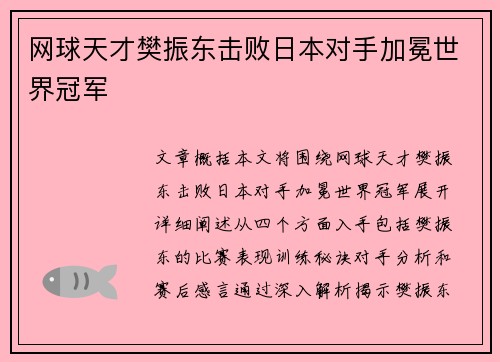网球天才樊振东击败日本对手加冕世界冠军