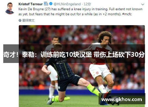 奇才！泰勒：训练前吃10块汉堡 带伤上场砍下30分