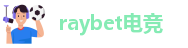 雷竞技RAYBET最新